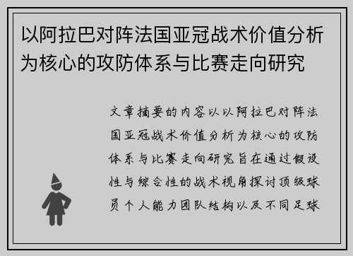 以阿拉巴对阵法国亚冠战术价值分析为核心的攻防体系与比赛走向研究