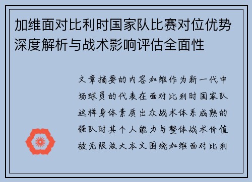 加维面对比利时国家队比赛对位优势深度解析与战术影响评估全面性