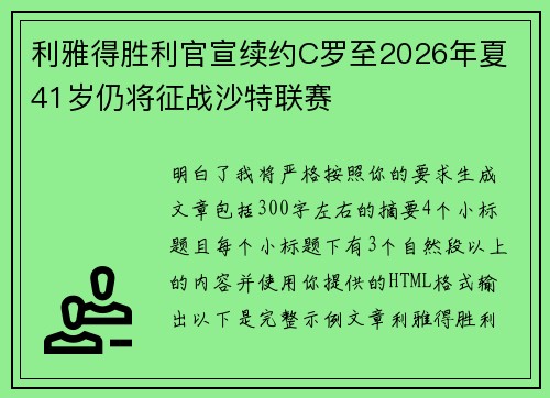 利雅得胜利官宣续约C罗至2026年夏 41岁仍将征战沙特联赛
