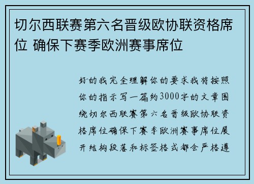 切尔西联赛第六名晋级欧协联资格席位 确保下赛季欧洲赛事席位